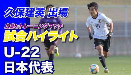 【U-22日本代表】久保建英も出場!!練習試合ハイライトvsサンフレッチェ広島