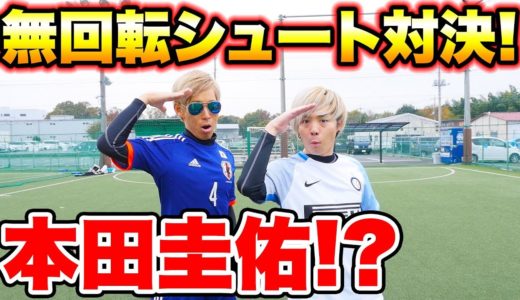 【夢のコラボ!?】本田圭佑と無回転シュート対決！！【サッカー】