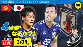 🇰🇬キルギス代表 vs 日本代表🇯🇵｜カタールW杯アジア2次予選｜#みんなのコメスタ 2019.11.14