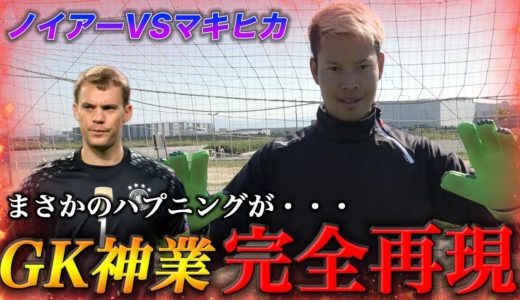 【サッカースーパープレイ】ノイアーのキーパー神業にチャレンジ！篇