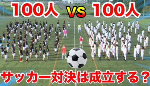 【検証】１００人vs１００人でサッカーの試合したらまともに成立するんですか！？