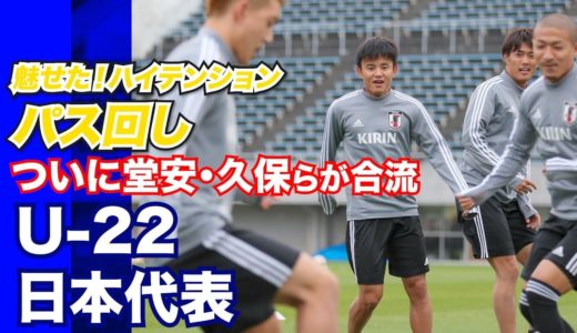 【U-22日本代表】久保建英、堂安律ら海外組が合流!!全選手でハイテンションなパス回し