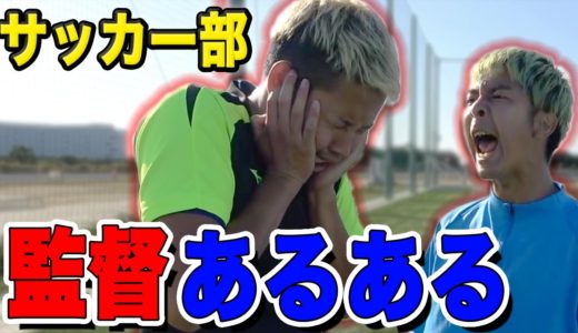 【サッカー】監督あるあるしたら共感しまくりwww篇