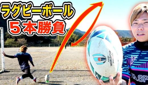 【予測不可】ラグビーボールでサッカー５本勝負したらハプニングが！！