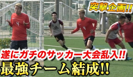 【突撃】一般サッカー大会に最強メンバーで乱入してみた！篇