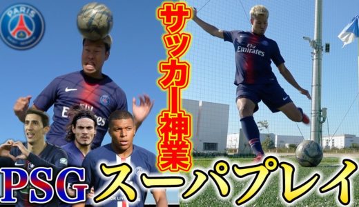 【サッカー神業挑戦】パリサンジェルマンのスーパープレイ集に挑戦してみた！篇