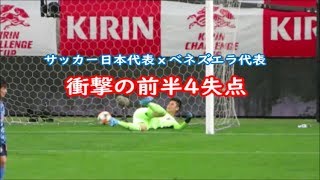 衝撃の前半4失点にサポーターもブーイング　サッカー日本代表ｘベネズエラ代表(1-4)