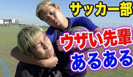 【サッカー】ウザい先輩あるあるしたら共感しまくりwww篇