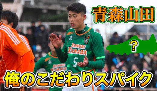 青森山田の注目CBが語る「俺のこだわりサッカースパイク」藤原優大