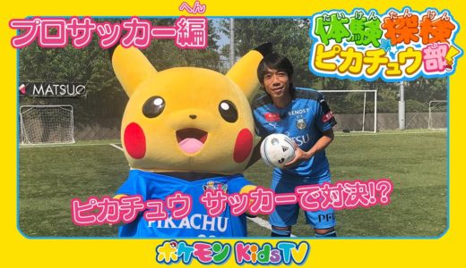 【ポケモン公式】体験探検ピカチュウ部！「サッカー編」-ポケモンKids TV