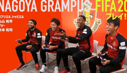 名古屋グランパスの選手が『FIFA 20』で対戦！白熱の試合を制したのは？