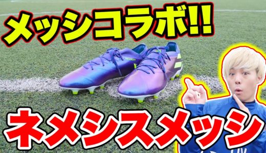 【メッシコラボ】ネメシスメッシ！！！あのスパイクの復刻版！！【サッカー】