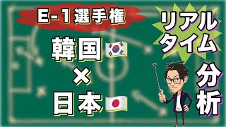 【E-1】韓国🇰🇷×日本🇯🇵【リアルタイム分析】