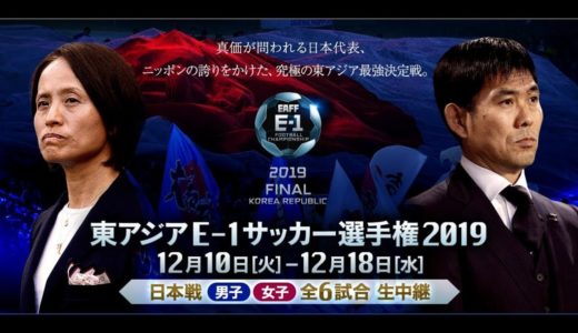 東アジアE-1サッカー選手権2019　男子　日本×中国  2019年12月10日