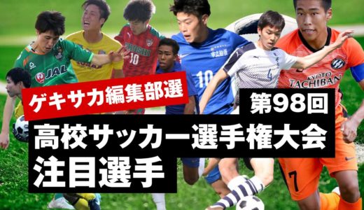 主役は俺だ‼高校サッカー選手権、注目すべき20人【第98回全国高校サッカー選手権大会】