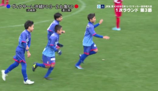 【JFA 第43回全日本U-12 サッカー選手権大会】12/27 1次ラウンド第3節ゴール集