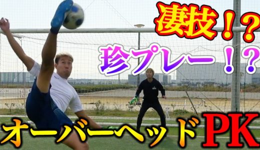 【サッカー】オーバーヘッドPKしたら地獄の結果に！？www篇