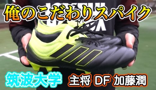 筑波大の主将が語る「俺のこだわりサッカースパイク」DF加藤潤