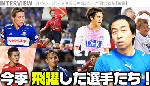 【後編】ワッキーがチョイス！ 今季のJ1で“飛躍”した選手を一挙紹介