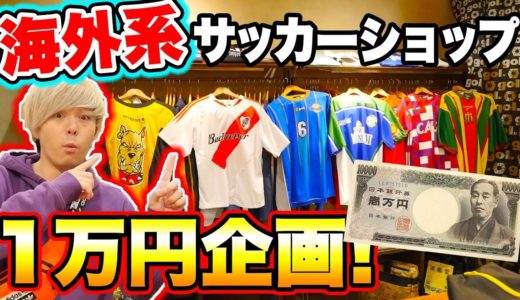 海外系サッカーショップで1万円分買ってみた！【サッカー】