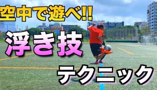 空中で遊べ！！浮き技テクニック【サッカー足技】