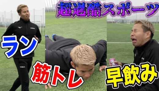 【超過酷】サッカー ×筋トレ×早飲みしたら地獄すぎた•••篇