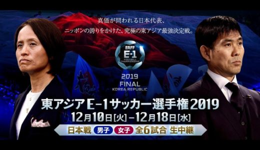 東アジアE－1サッカー選手権2019 男子 日本×香港 2019年12月14日