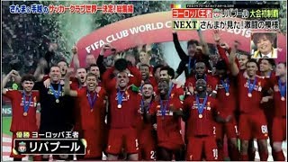 12月22日 さんま&手越のサッカークラブ世界一決定!総集編 / サッカークラブ世界一決定戦FIFAクラブワールドカップ