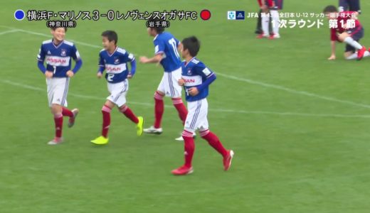 【JFA 第43回全日本U-12 サッカー選手権大会】12/26 1次ラウンド第1節ゴール集