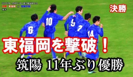 【速報】筑陽が東福岡を撃破！11年ぶりに全国大会へ　2019年度全国高校サッカー選手権福岡大会ハイライト