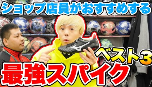 サッカーショップの店員がおすすめするスパイクベスト3！！【サッカー】