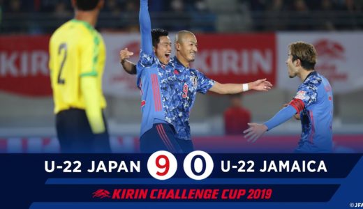 【ハイライト】U-22日本代表 vs U-22ジャマイカ代表｜キリンチャレンジカップ2019（12/28(土) トランスコスモススタジアム長崎）