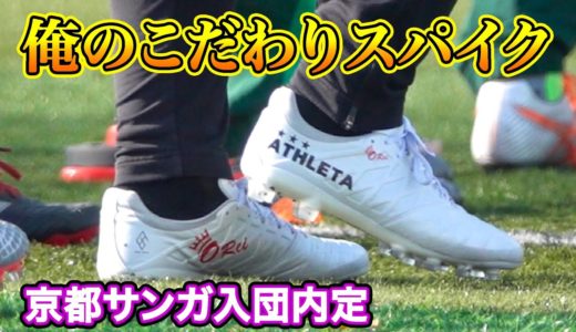 プロ内定高校生が語る「俺のこだわりサッカースパイク」MF谷内田哲平