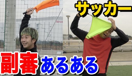 【サッカー】副審あるあるしたら共感しまくりwww 篇