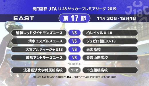 EAST 第17節 ダイジェスト【高円宮杯 JFA U-18サッカープレミアリーグ 2019】