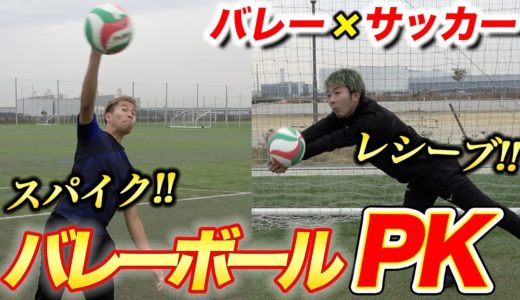 バレーボールPK！サッカー×バレーしたらバカおもろい新競技誕生www篇