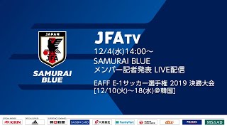 【LIVE】SAMURAI BLUE（日本代表）メンバー発表会見～EAFF E-1サッカー選手権2019 決勝大会［12/10(火)～18(水)＠韓国］