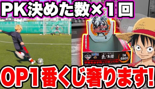 サッカーPK決めた数×1回OP1番くじ奢ります！