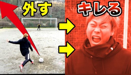 【サッカードッキリ】フリーキック１球も決めれないでガチギレしたらどんな反応するのか？