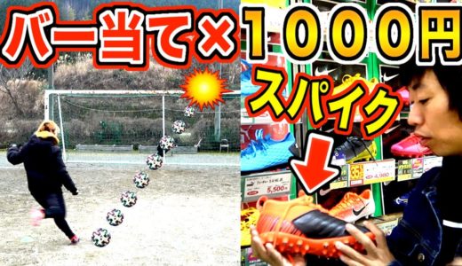 【トップモデル！？】バーに当てた数×１０００でサッカースパイク購入します！