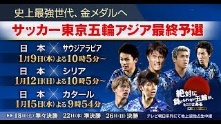 サッカー 東京五輪アジア最終予選 グループステージ 日本×シリア  2020年01月12日