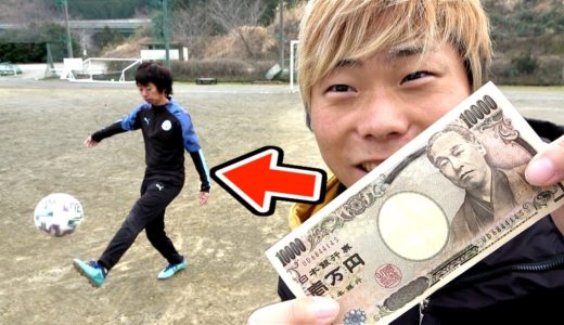 【ドッキリ】いきなり１万円！お金の力でサッカー上手くなるのか？