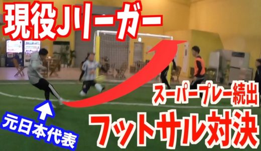 【激闘】スーパープレー続出！！サッカー界のレジェンドとフットサルしてみた！！