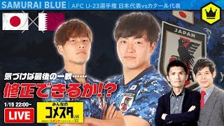 U-23日本VSカタール！どうなる最後の一戦！｜#みんなのコメスタ 2020.01.15