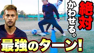 【ネイマール】どんな相手でもすぐ前を向ける最強ターン！！【サッカー】