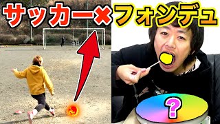 【爆盛り】サッカーで獲得した〇〇フォンデュで大食い対決してみた！