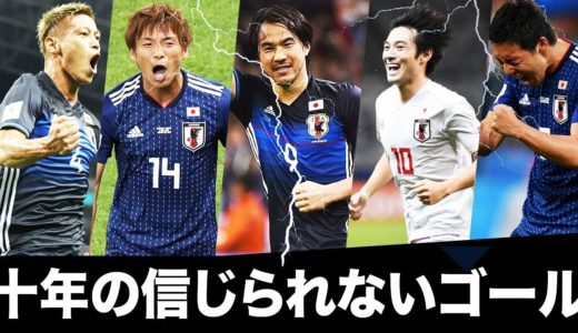 【サッカー日本代表】世界に衝撃を与えたスーパーゴール! 十年の信じられないゴール集！2010-2019