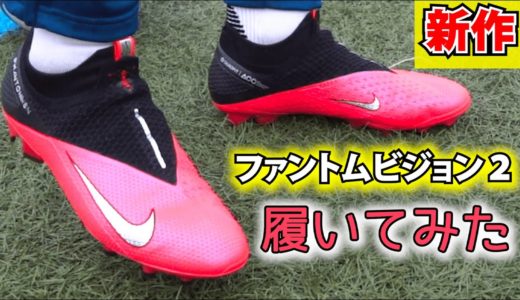 NIKE新作スパイク「ファントムビジョン2」を履いてみたレビュー！