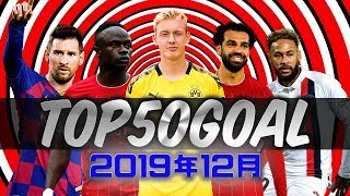 【ヨーロッパサッカー】2019年12月 スーパーゴールTOP50