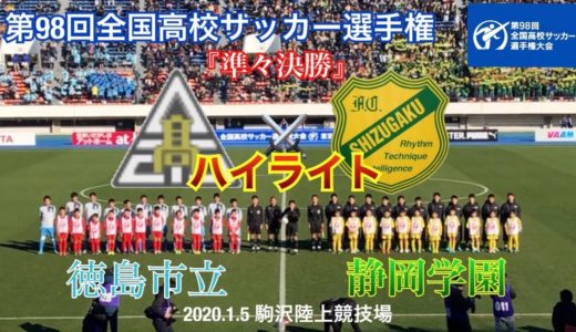 【徳島市立 vs 静岡学園】ハイライト 全国高校サッカー選手権『準々決勝』2020.1.5